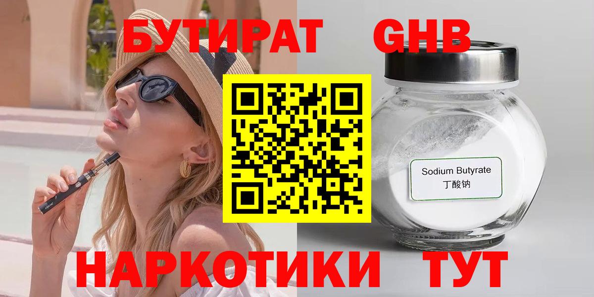 БУТИРАТ  Вход с VPN  Севастополь  БУТИРАТ жидкий экстази 